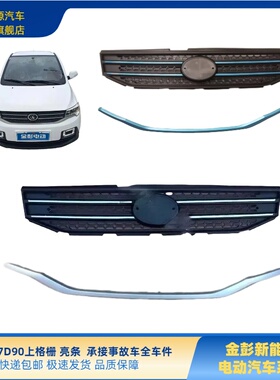 金彭S70D80D90上格栅上网亮条金彭S70D90锂电蓝色上网上网装饰件