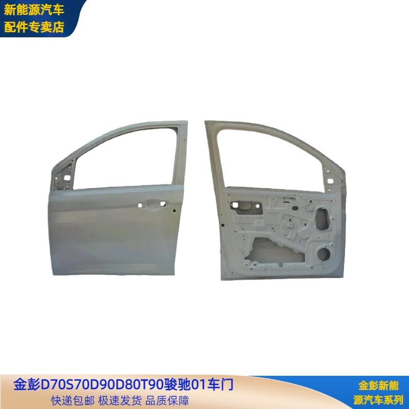 金彭D70S70D80D90T90车门甄冠骏驰01H7金牛座车门壳金彭钣金车门
