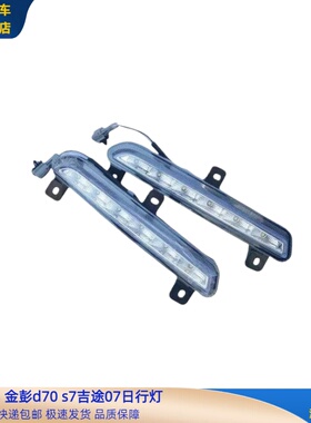 金彭d70s7吉途09日行灯LED杠灯金彭d70下网装饰灯雾灯日行灯杠灯