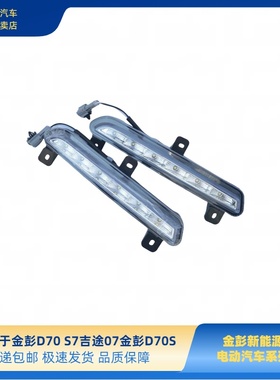 金彭d70s7吉途09日行灯LED杠灯金彭d70下网装饰灯雾灯日行灯杠灯