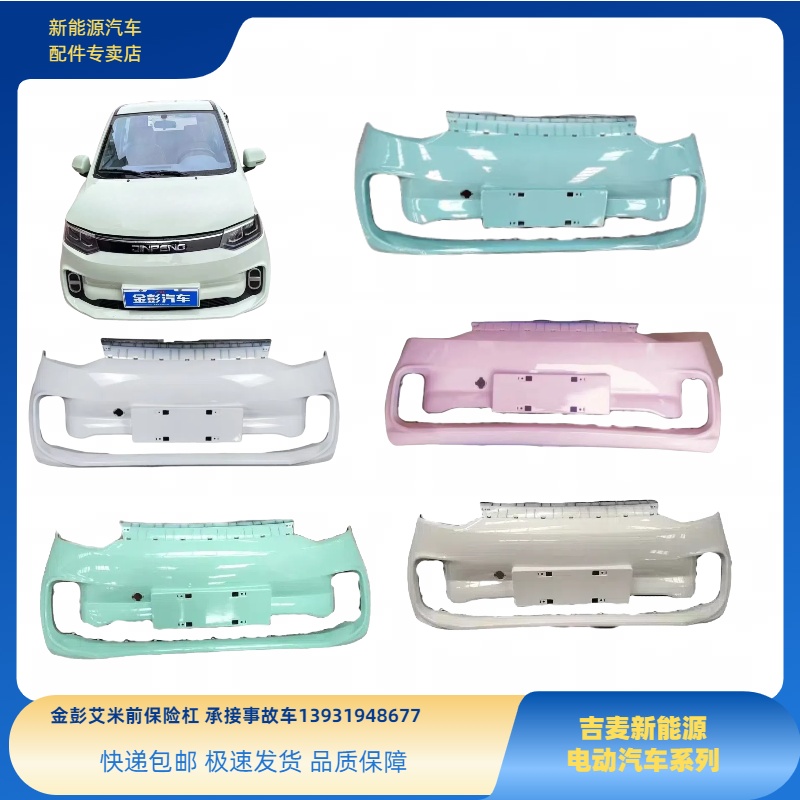 金彭艾米AMY电动车前保险杠前护杠艾米前杠金彭艾米电动车前杠