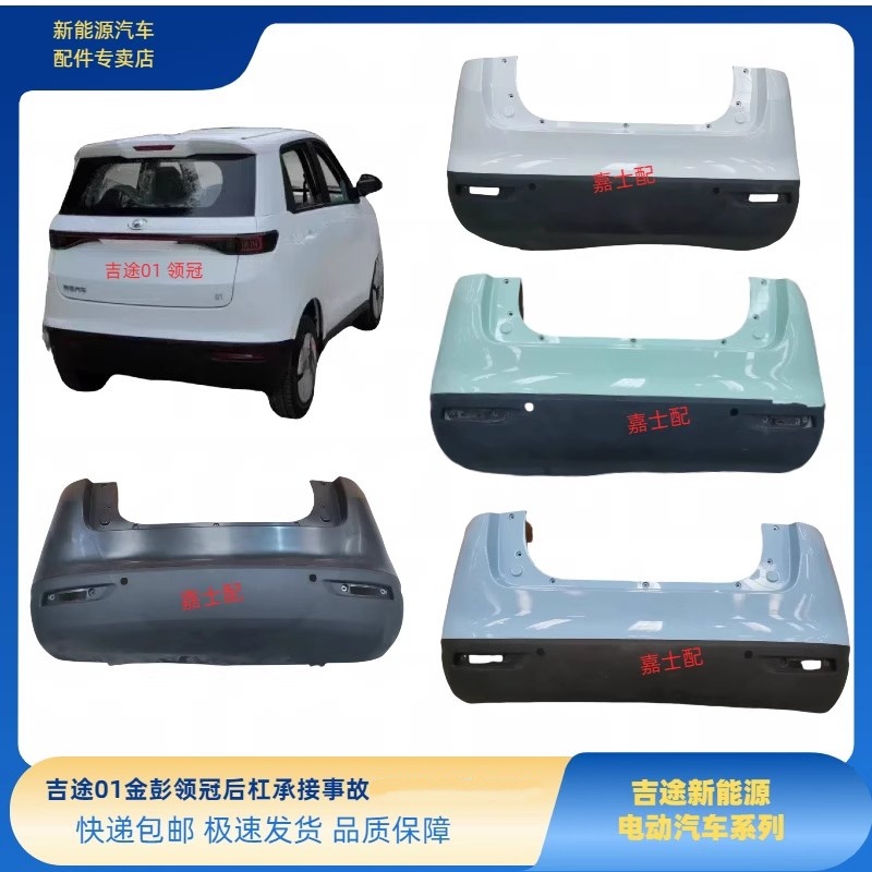 金彭领冠吉途01后保险杠金彭新能源电动汽车配件金彭领冠吉途后杠