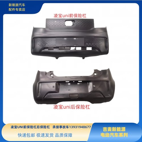 吉麦凌宝uni前保险杠吉麦凌宝uni后保险杠吉麦汽车凌宝uni前后杠