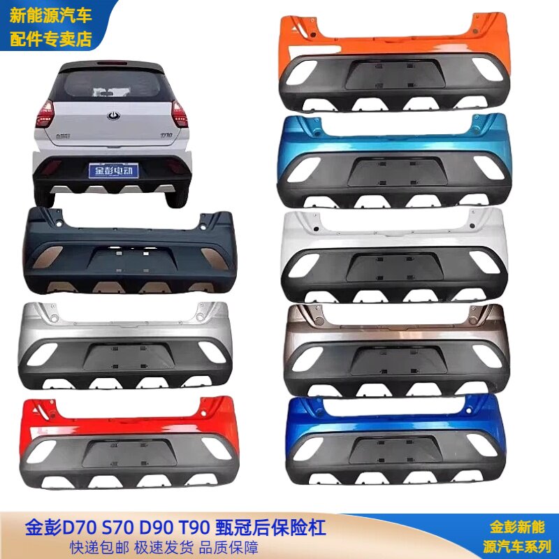 金彭D70S70D90T90后保险杠金彭T90吉途07甄冠后保险杠金彭D70后杠