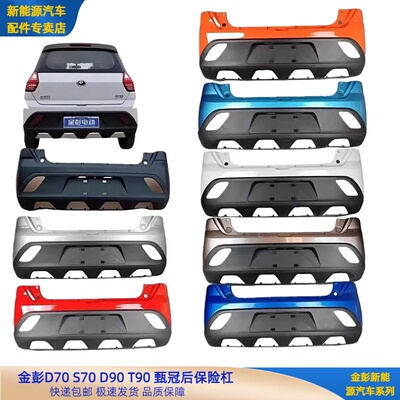 金彭D70S70D90T90后保险杠金彭T90吉途07甄冠后保险杠金彭D70后杠