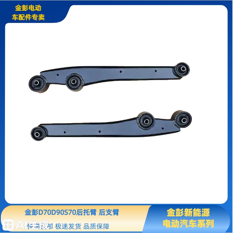 金彭D70S70D80D90T90甄冠后托臂后摆臂后桥支臂金彭D70S70后托臂