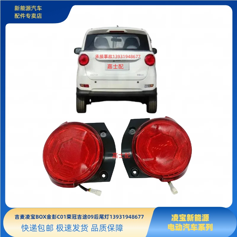 吉麦凌宝BOX金彭C01狮子座吉途09荣冠后尾灯倒车灯金彭吉途09尾灯