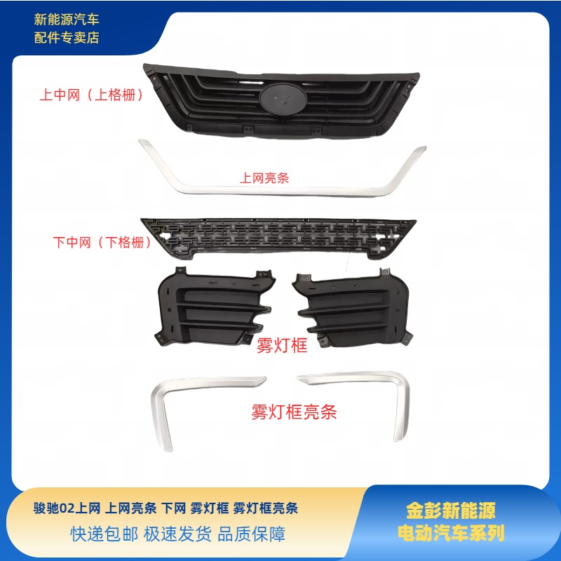金彭V8骏驰02上格栅下格栅雾灯罩上网装饰件雾灯框装饰件上网亮条