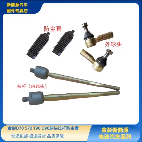 金彭D70S70T90D90方向机拉杆球头防尘套金彭电动车拉杆球头防尘套