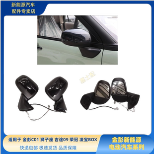 金彭C01狮子座荣冠吉途09倒车镜吉麦凌宝BOX倒车BOX电动车后视镜