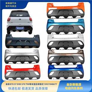 金彭D70S70D90S7T90D80后保险杠甄冠后保险金彭电动车后保险后围