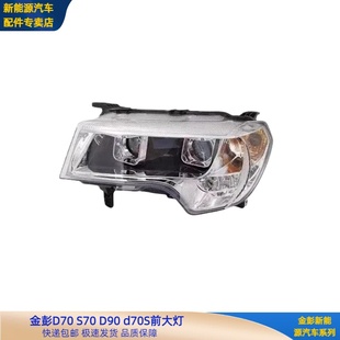 金彭D70S70D80D90S7前大灯金彭新能源电动四轮汽车配件前组合大灯