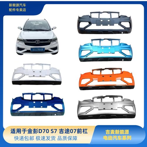 金彭D70S7电动车前保险杠金彭d70S7吉途07前保险杠金彭电动车前杠