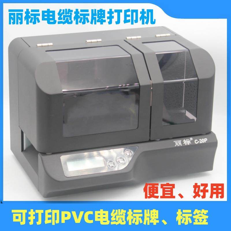 丽标标牌机C-20P电缆标牌打印机PVC号牌挂牌印字机C-330P普及版