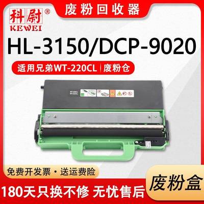 科尉适用兄弟HL3150cdn3160DCP90209030废粉盒HL31403170319
