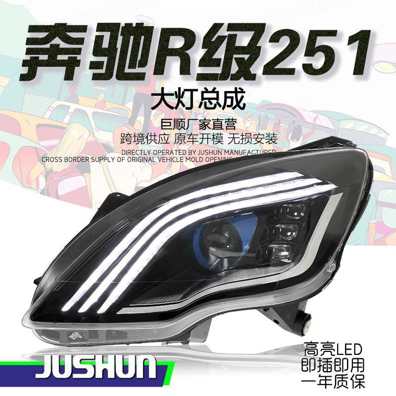 适用于10-17款奔驰R级W251大灯总成改装LED透镜日行灯流光三条杠