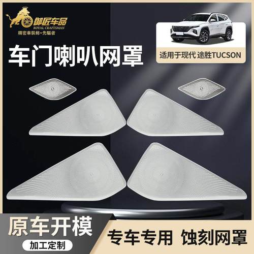 适用现代15-21款途胜Tucson车门喇叭罩改装音响喇叭罩装饰配件