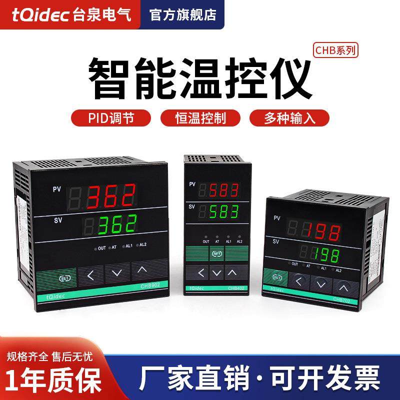 tqidec台泉电气数显温控仪表CHB402CHB702CHB902智能PID温控器