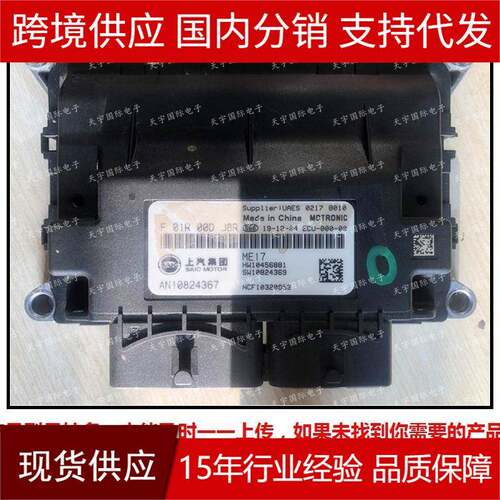 适用F01R00DJ8RAN10824367F01RB0DJ8R上汽汽车发动机电脑板ECU