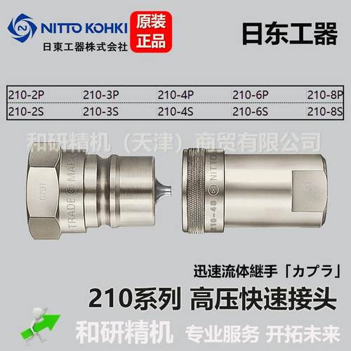 210-2P210-2S日东NITTO高压快速接头210系列