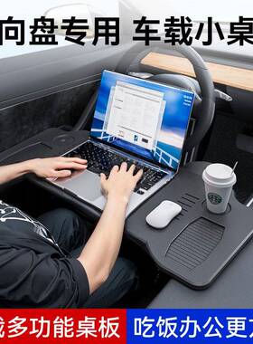 车载小桌板Model3专用前排折叠餐桌电脑办公桌车内方向盘桌板