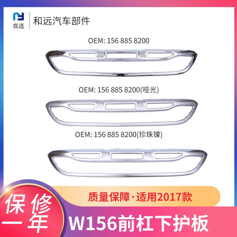 奔驰GLA适用156前杠下护板新款哑光电镀珍珠镍前杠装饰前铲保险杠
