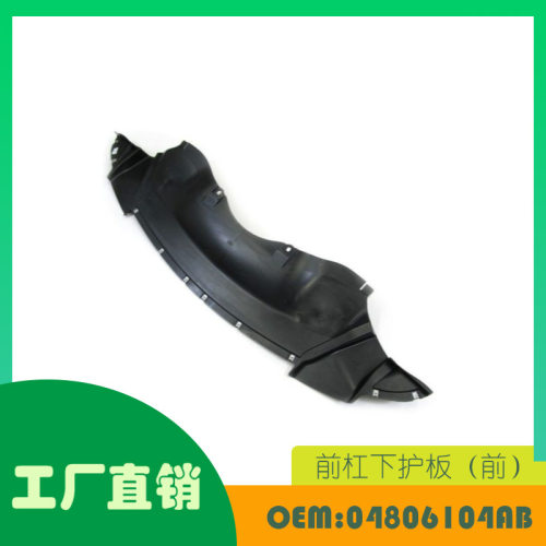 适用克莱斯勒300C发动机下护板前杠下护板OE04806104AB