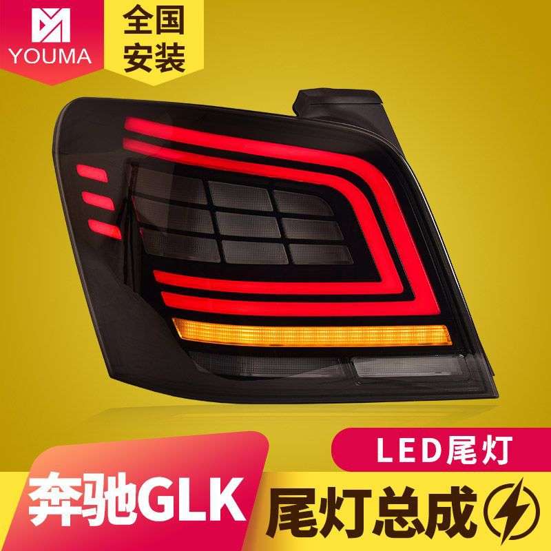 专用于奔驰GLK尾灯总成07-15款GLK改装跑马LED流水转向尾灯总成