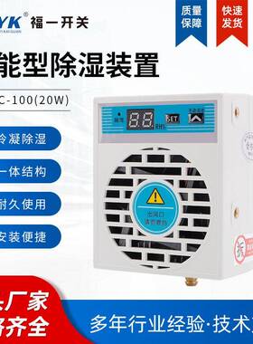 迷你款智能除湿装置FY-SC-10020W排水型配电柜防凝露冷凝小型除