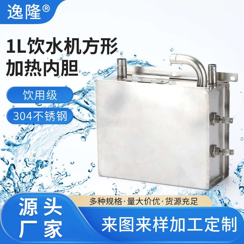 1L饮水机方形加热内胆开水器电加热304不锈钢商用保温开水机速热