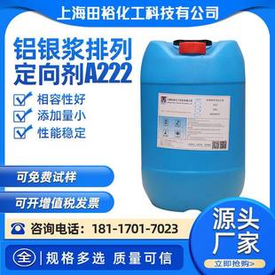 铝银浆排列定向剂A222水性铝银浆定向剂提高银粉排列