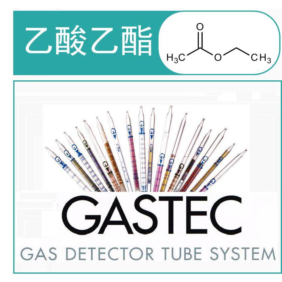 乙酸乙酯检测管/检知管GASTEC