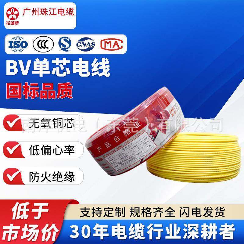 ZC-BV电线单股铜芯硬线电缆线家装阻燃工程bv电源线广州珠江电缆