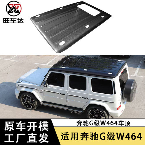适用奔驰G级W464G350G500G63干碳纤维车顶顶棚碳顶盖改装车顶盖