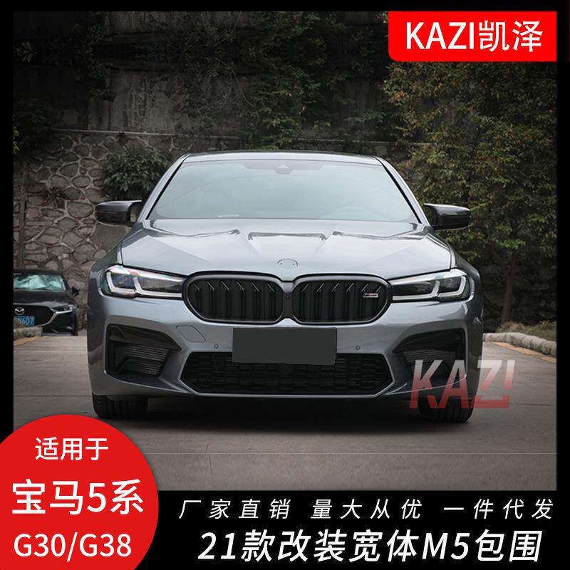 适用于21款宝马5系G30/G38后期改装宽体M5包围前杠叶子板后杠侧裙