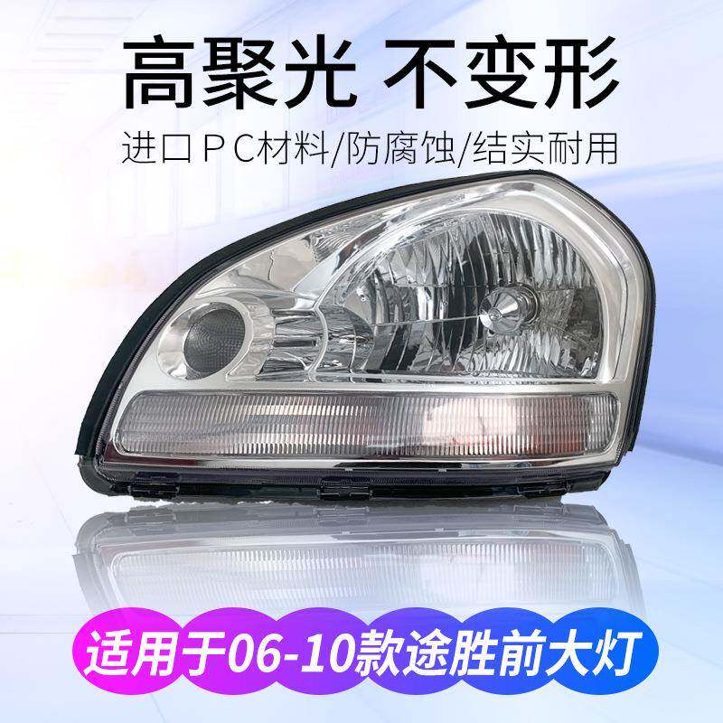 适用于06-12款现代途胜大灯总成老进口途胜前车灯原装照明灯灯罩