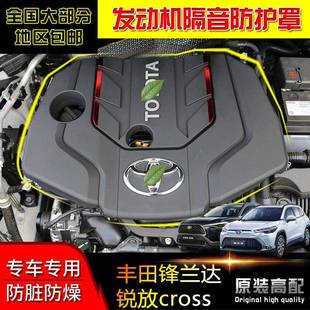 适用丰田锋兰达锐放cross改装 饰件配件用品 发动机保护罩盖防尘装