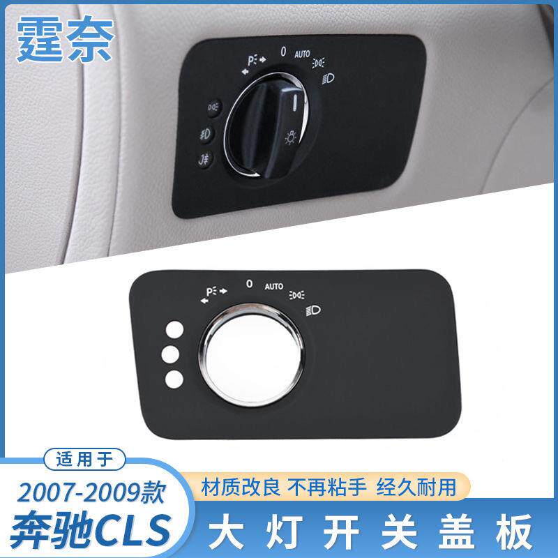 适用于奔驰W219大灯开关盖板CLSCLS350大灯开关旋钮灯光调节饰盖