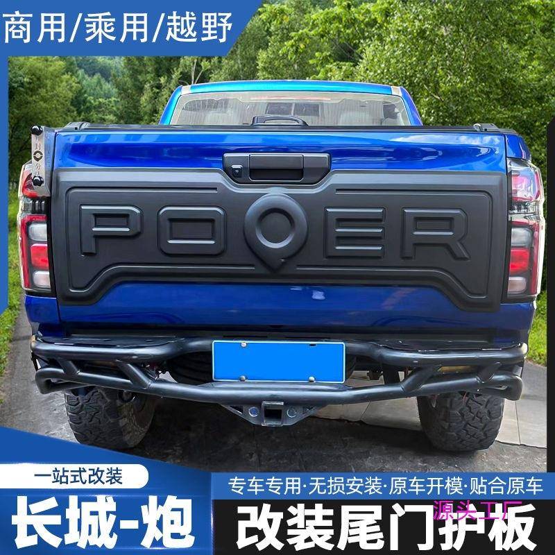 19-23款长城炮皮卡尾门饰板改装后尾箱护板盖板装饰板外饰件其他
