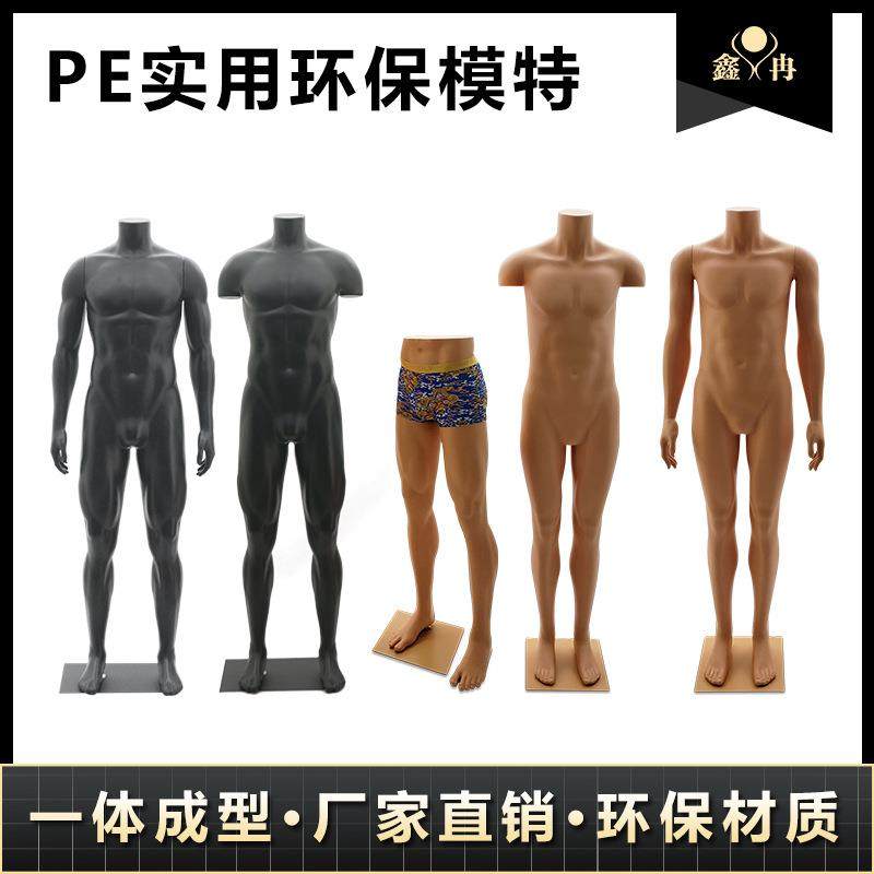 PE男模特全身服装店人体模特道具男模特裤模肤色黑色展示模特假人