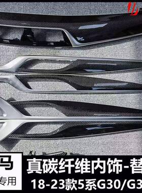 适用宝马新5系G30G38真碳纤维内饰替换件525li530le内饰升级改装