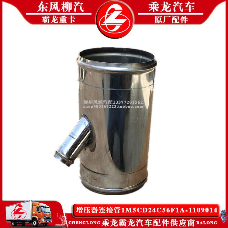 乘龙M3货车增压器连接管1M5CD24C56F1A-1109014 柳汽原厂配件包邮