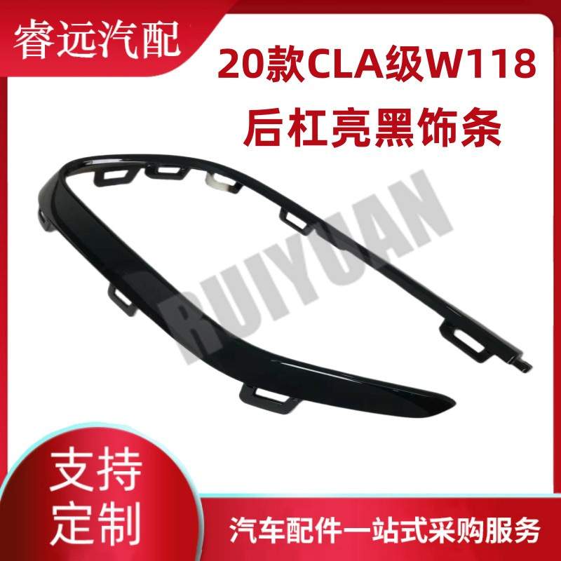 适用于20款CLA级W118后杠亮黑饰条装饰框L1188852302 R1188822402