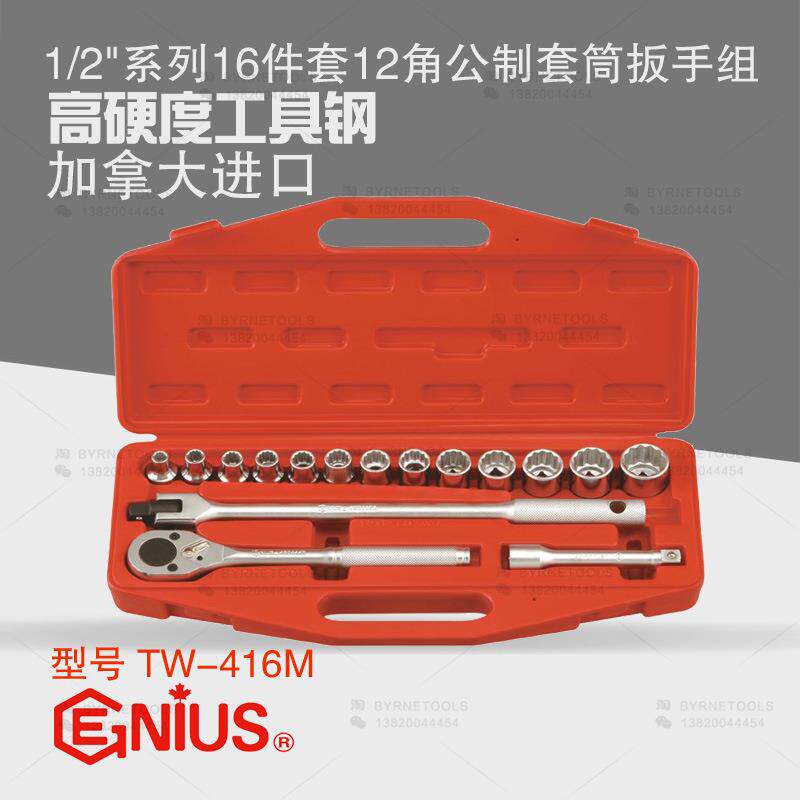 天赋GENIUS工具进口1/2系列16件套十二角公制套筒扳手组TW-416M