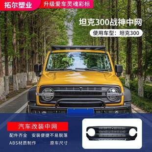 魏派坦克300改装战神中网烈马前杠格栅TANK外观专用前脸战神