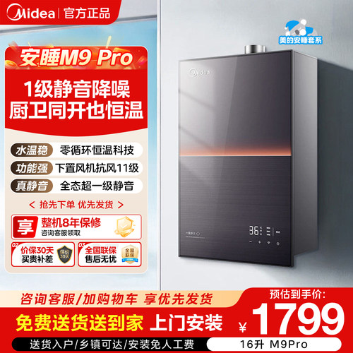 美的安睡M9pro燃气热水器家用天然气16升静音增压可选零冷水恒温
