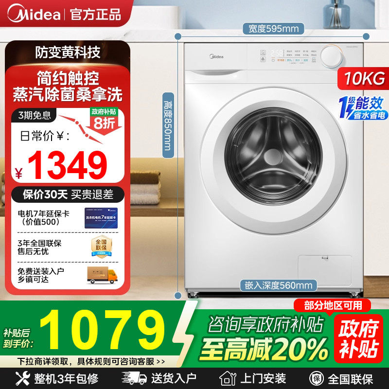 【换新补贴】美的白色洗衣机家用全自动滚筒大容量除菌除螨