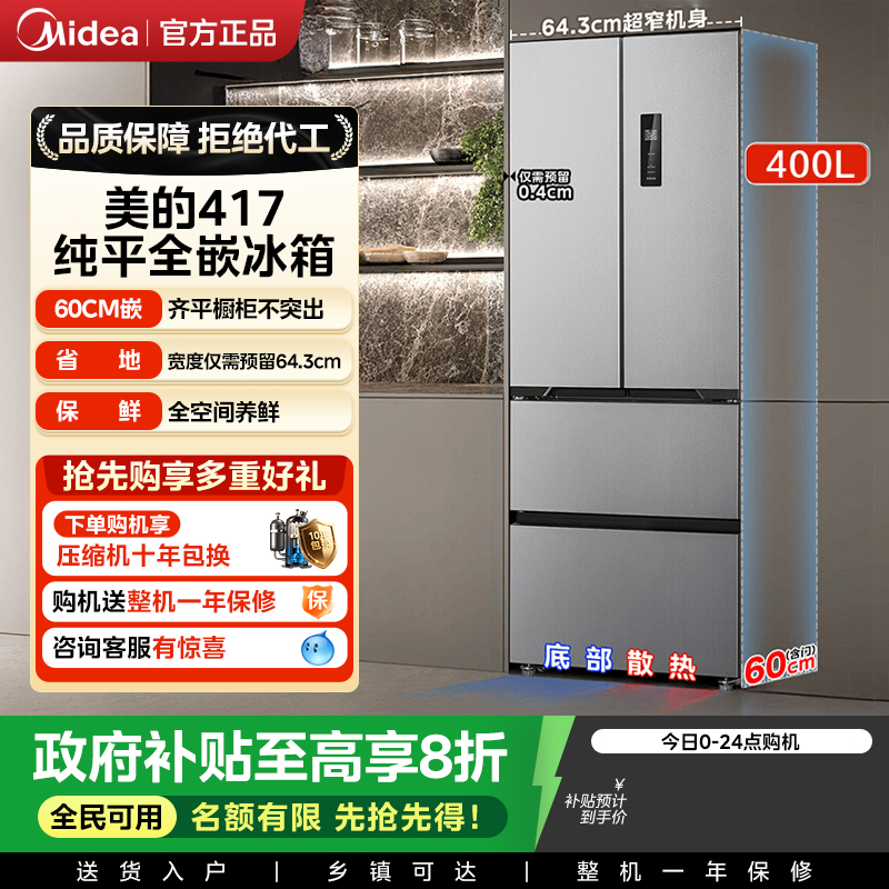 美的嵌入式417冰箱超薄法式双开四门电家用小户型MR-417WFPE