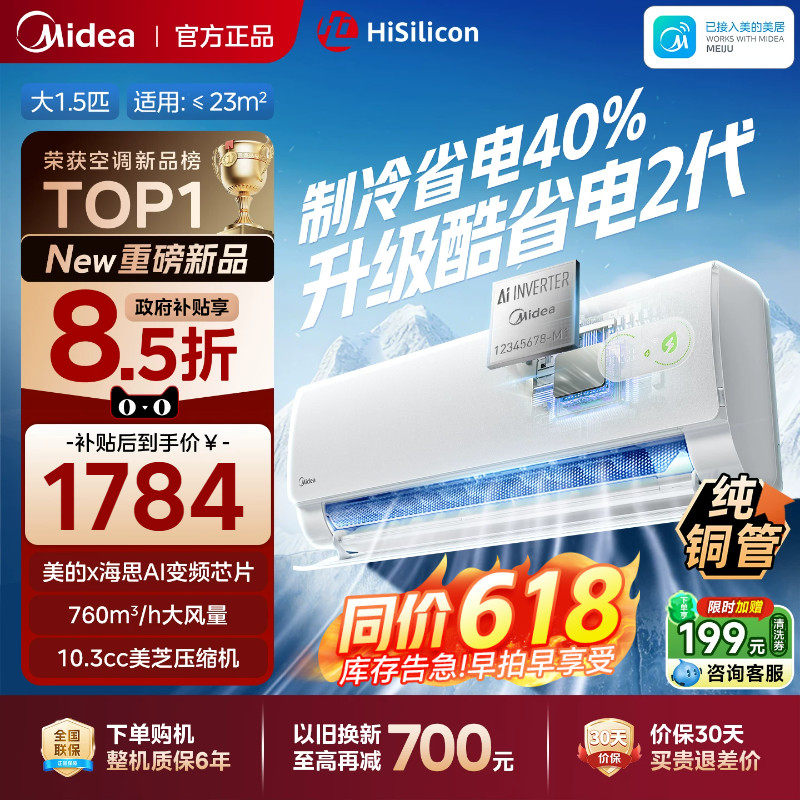 【以旧换新】美的空调酷省电二代一级能效大1.5匹变频冷暖挂机