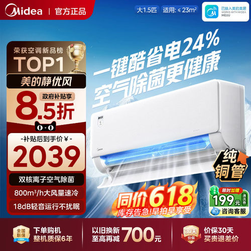 美的空调静优风一级能效1.5匹
